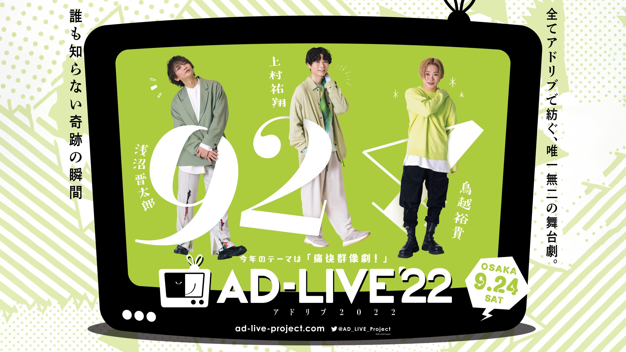 鳥越裕貴　『AD-LIVE 2022』出演