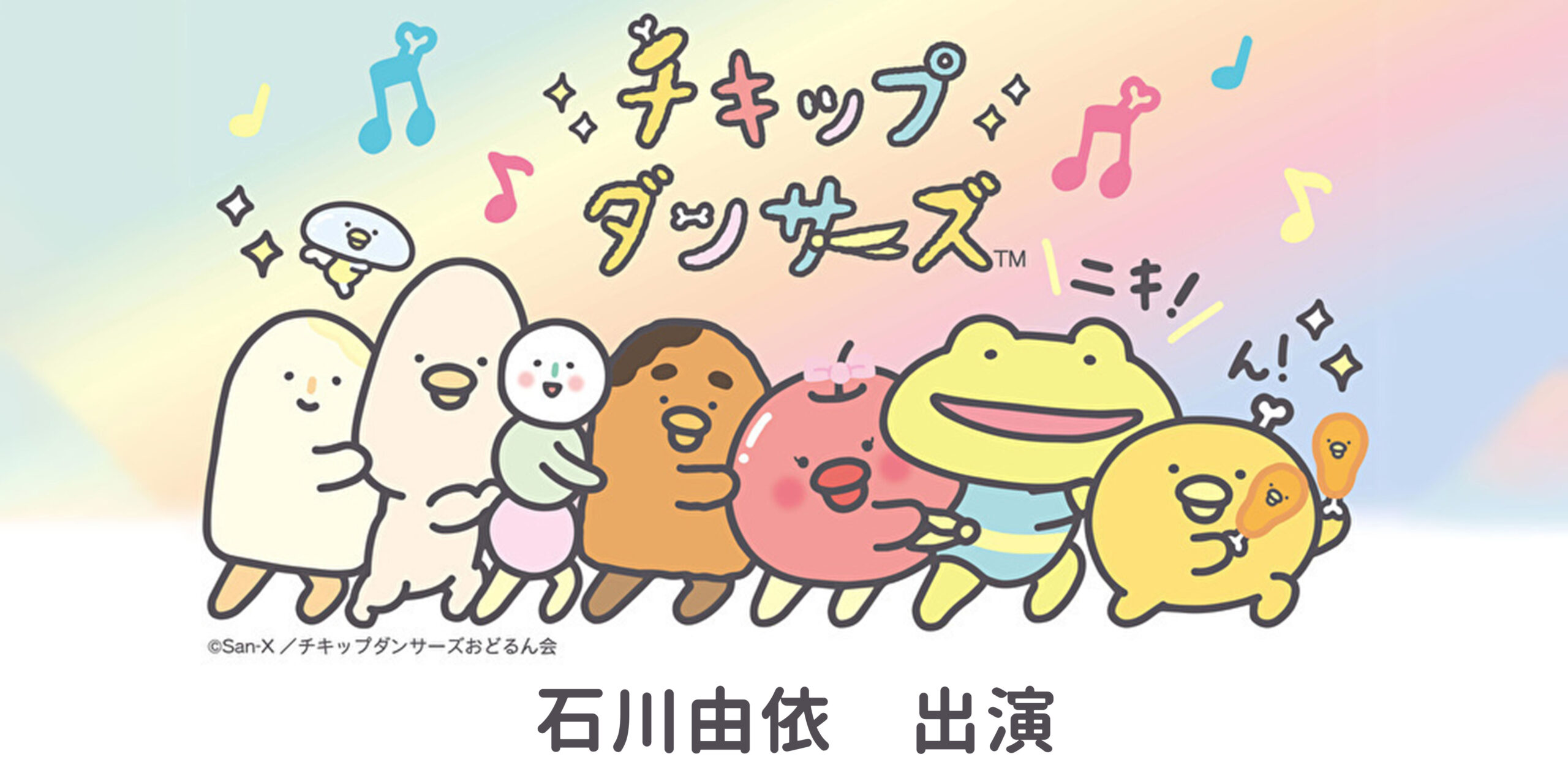 石川由依　アニメ『チキップダンサーズ』2期　出演