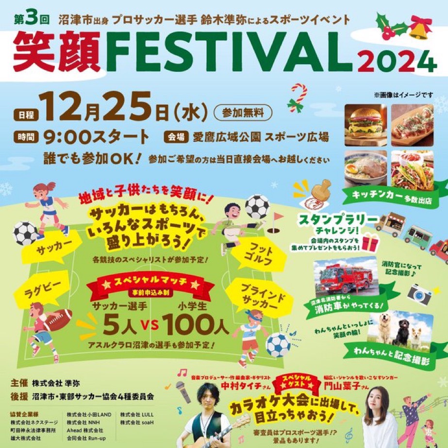 門山葉子　第３回「笑顔FESTIVAL 2024」にゲスト出演